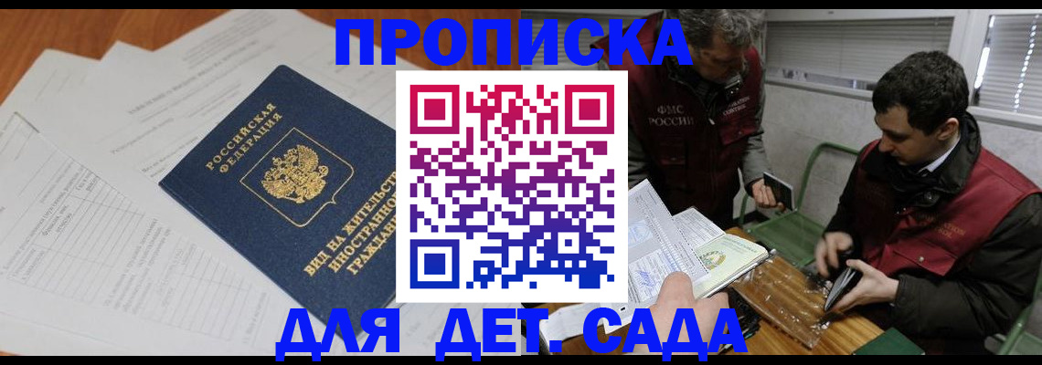 прописка законно в Белогорске
