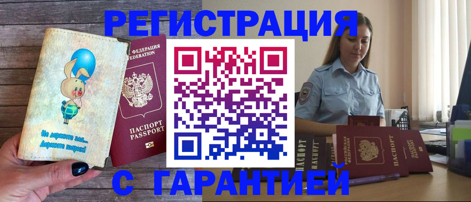 купить прописку в Белогорске